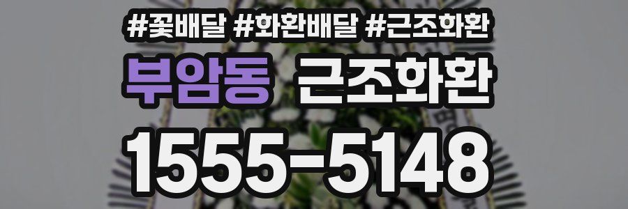 부암동 근조화환
