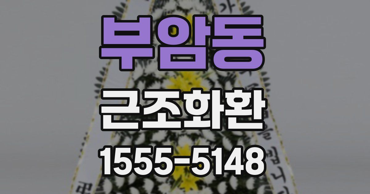 부암동 근조화환
