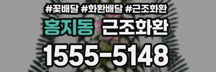 홍지동 근조화환