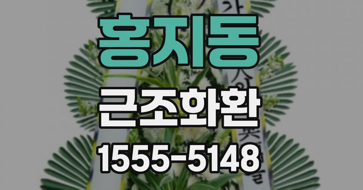 홍지동 근조화환