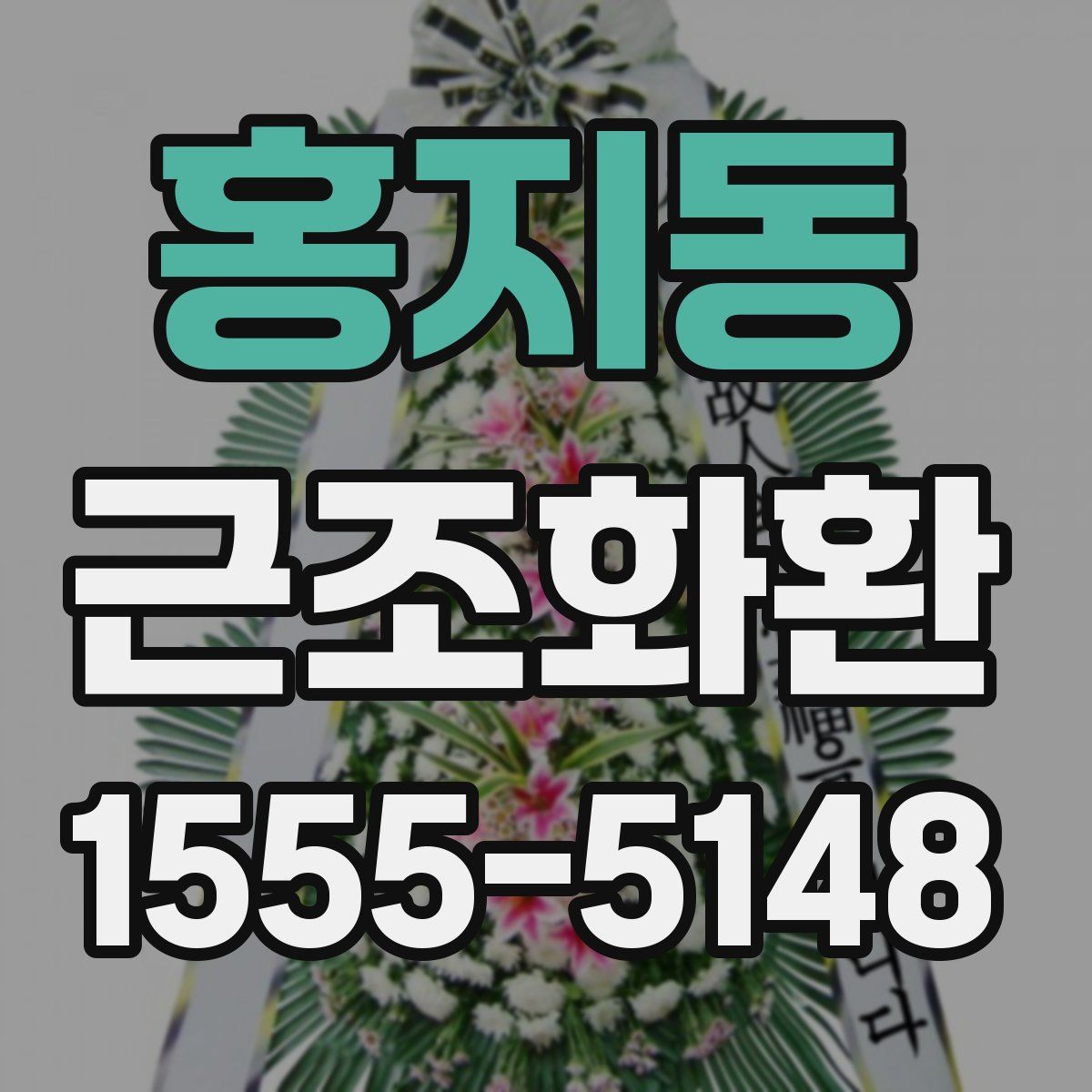 홍지동 근조화환