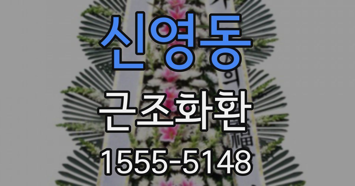신영동 근조화환