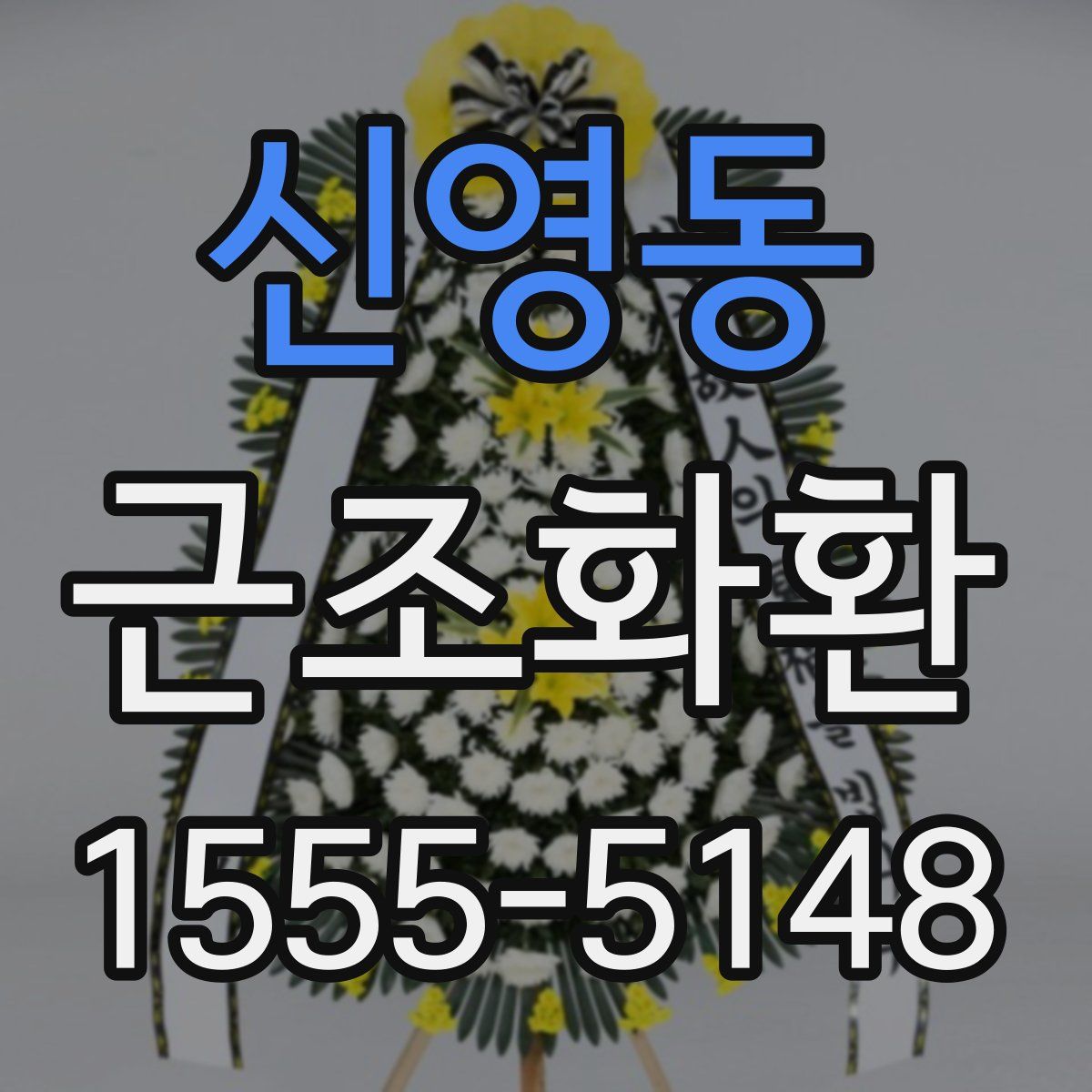 신영동 근조화환
