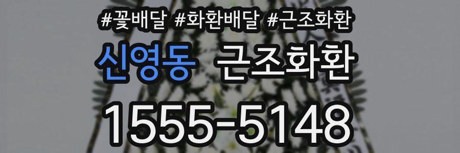 신영동 근조화환