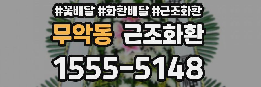 무악동 근조화환