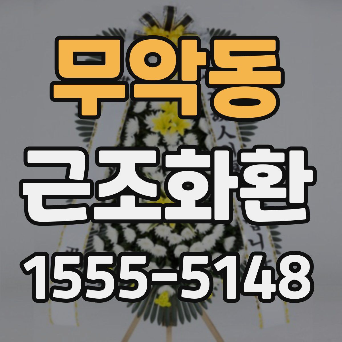 무악동 근조화환
