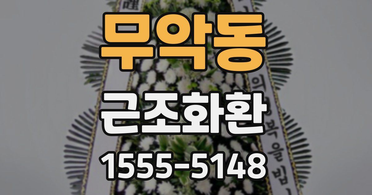 무악동 근조화환