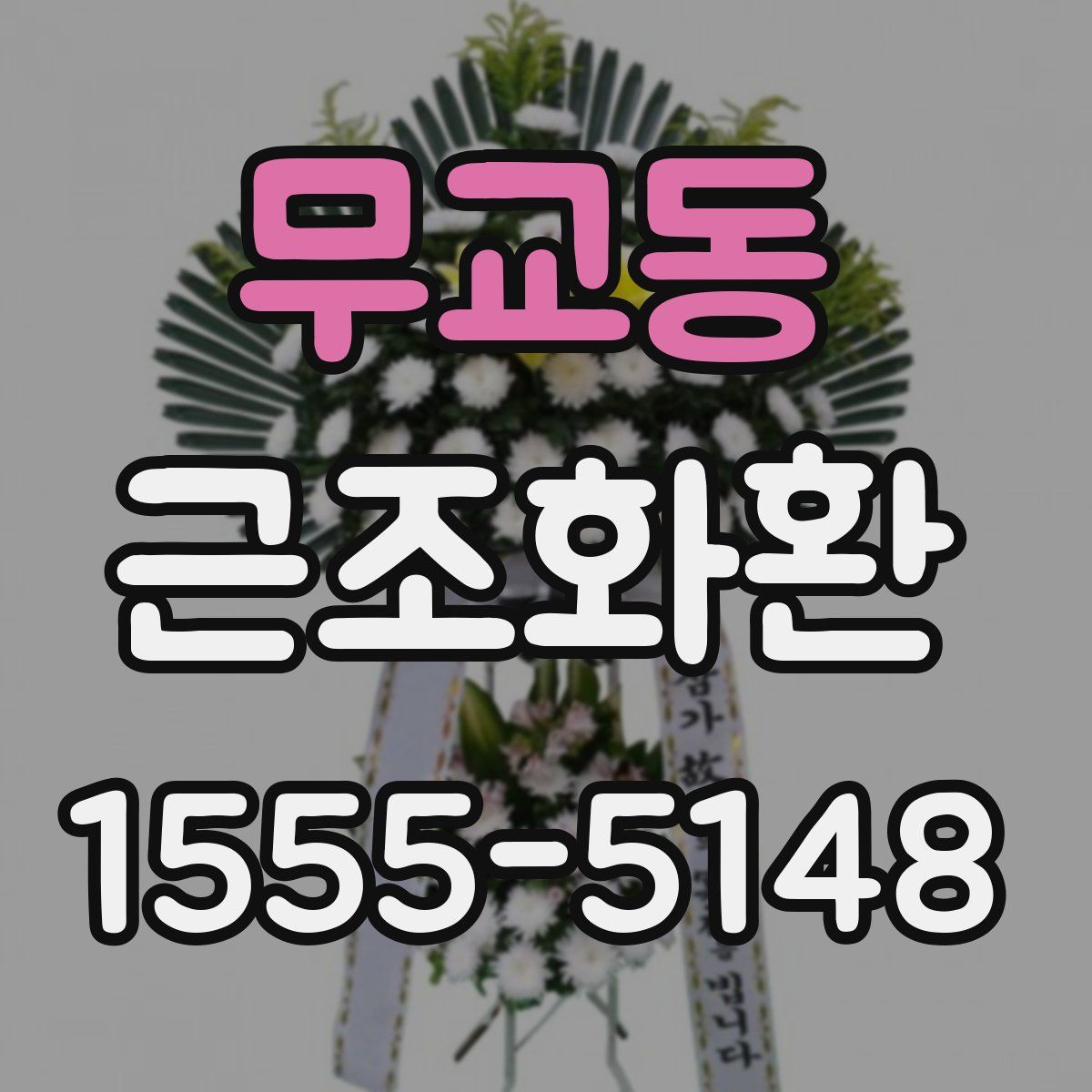 무교동 근조화환