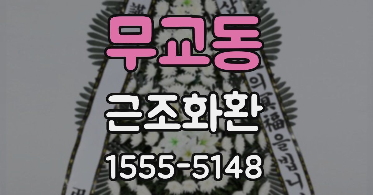 무교동 근조화환