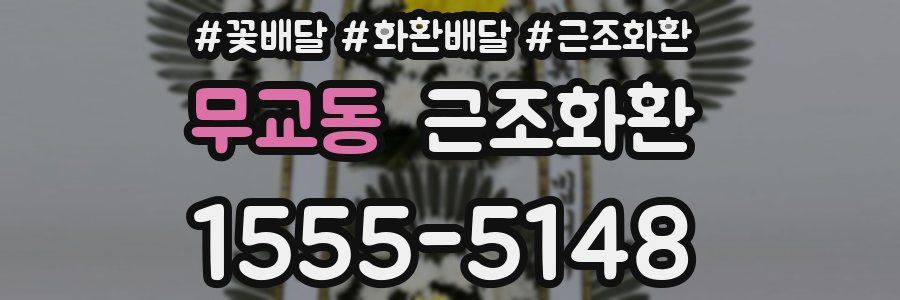무교동 근조화환