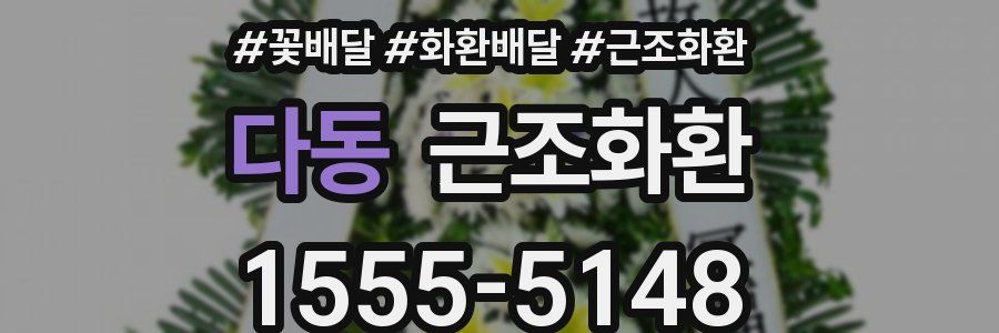 다동 근조화환