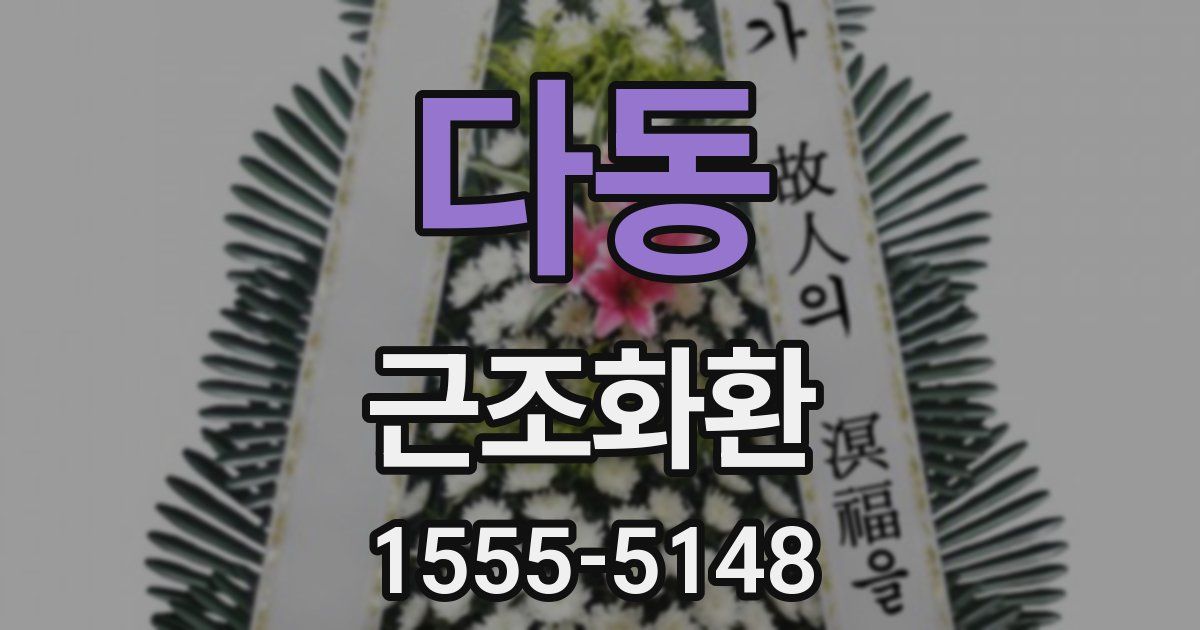 다동 근조화환