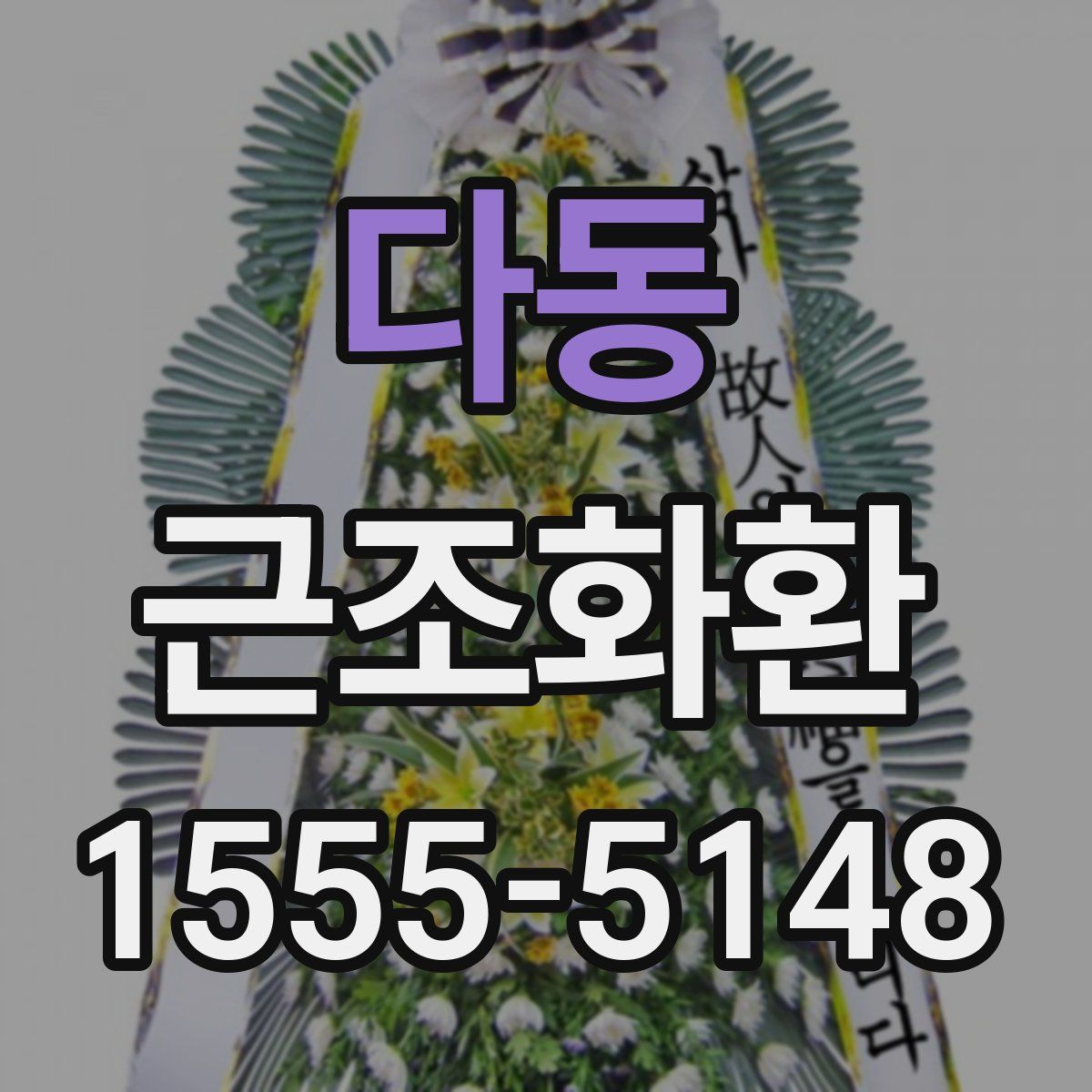 다동 근조화환