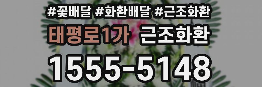 태평로1가 근조화환