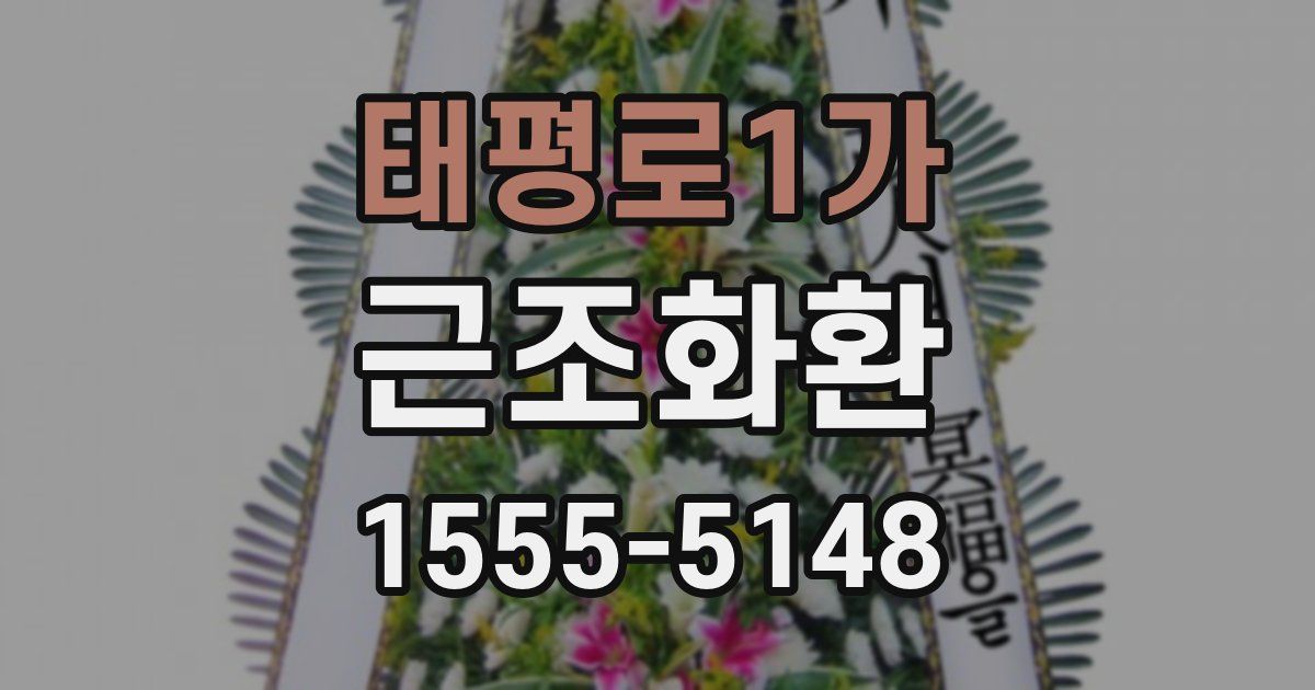 태평로1가 근조화환