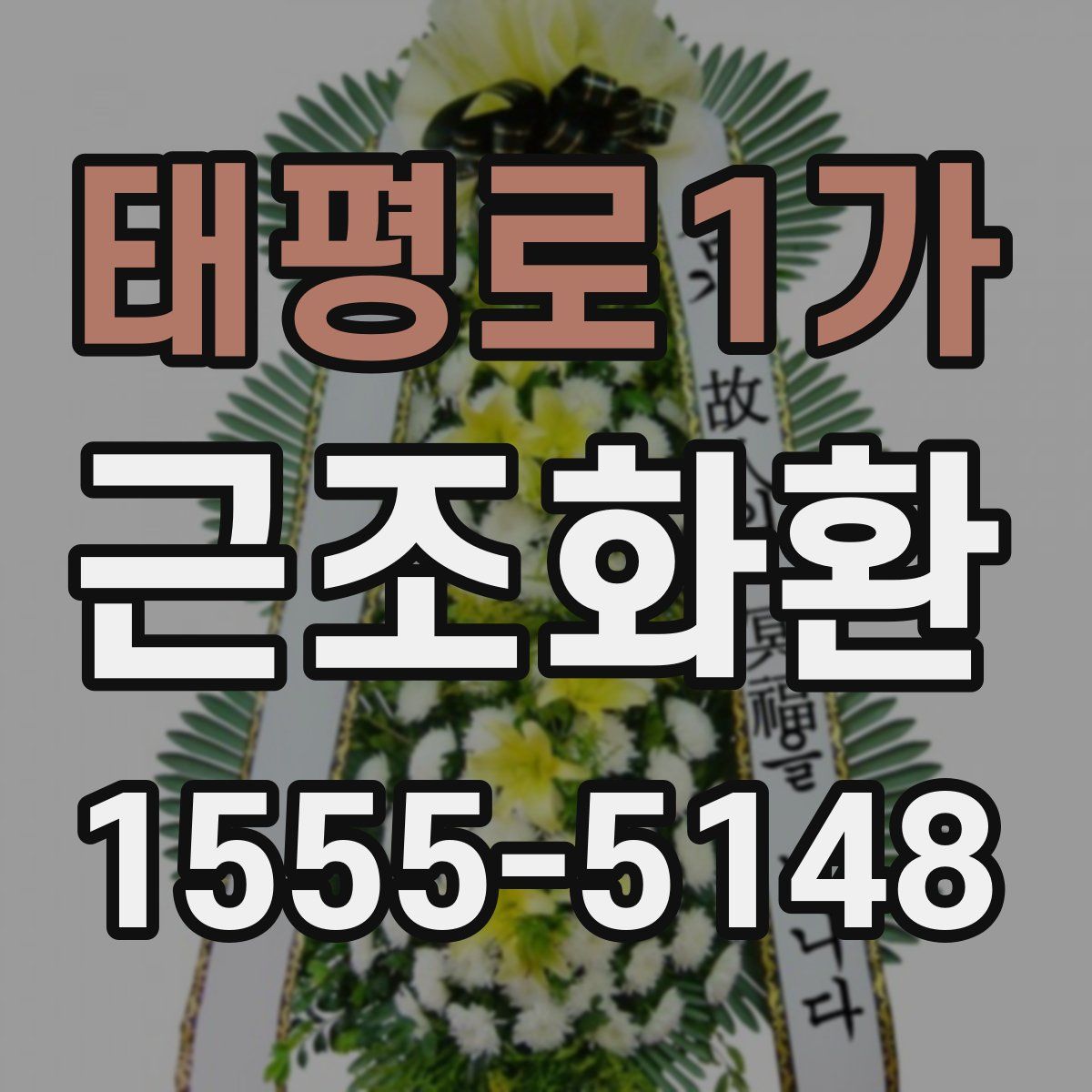 태평로1가 근조화환