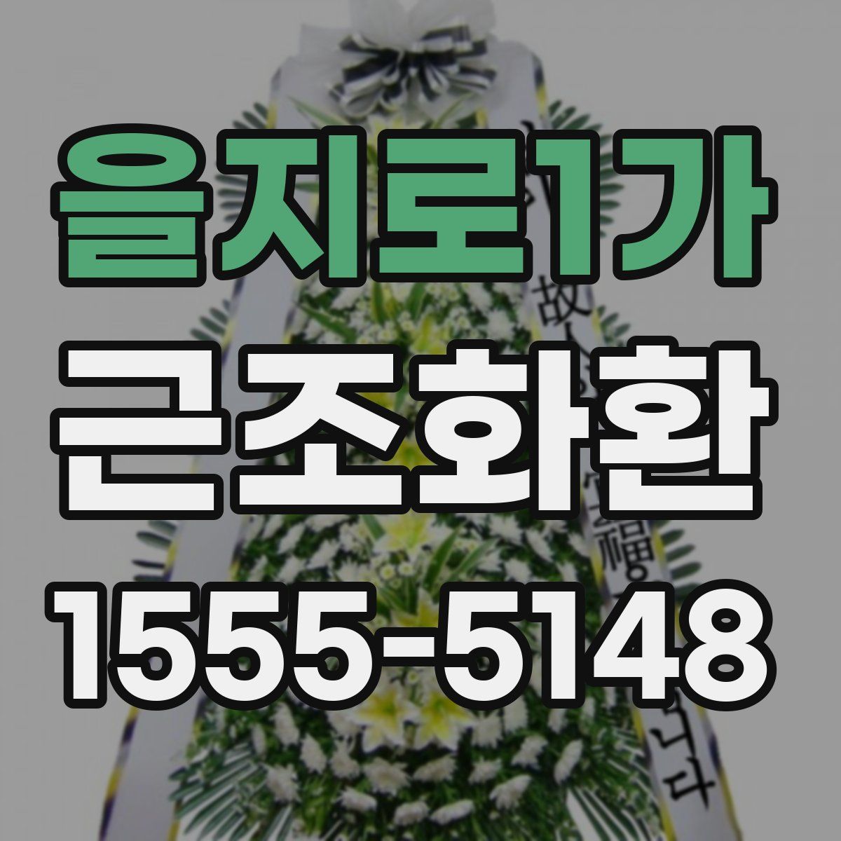 을지로1가 근조화환