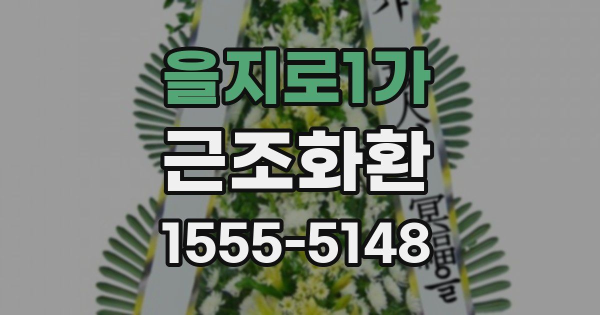 을지로1가 근조화환