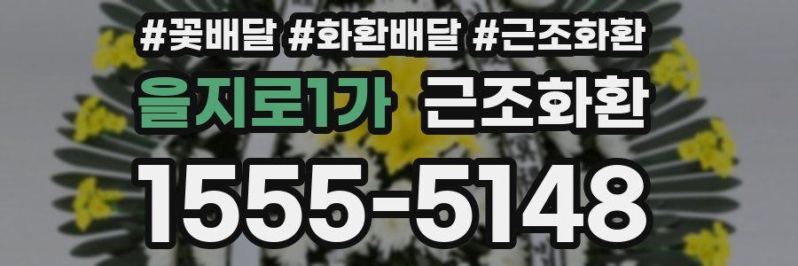을지로1가 근조화환