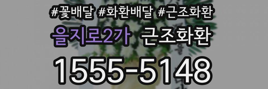 을지로2가 근조화환