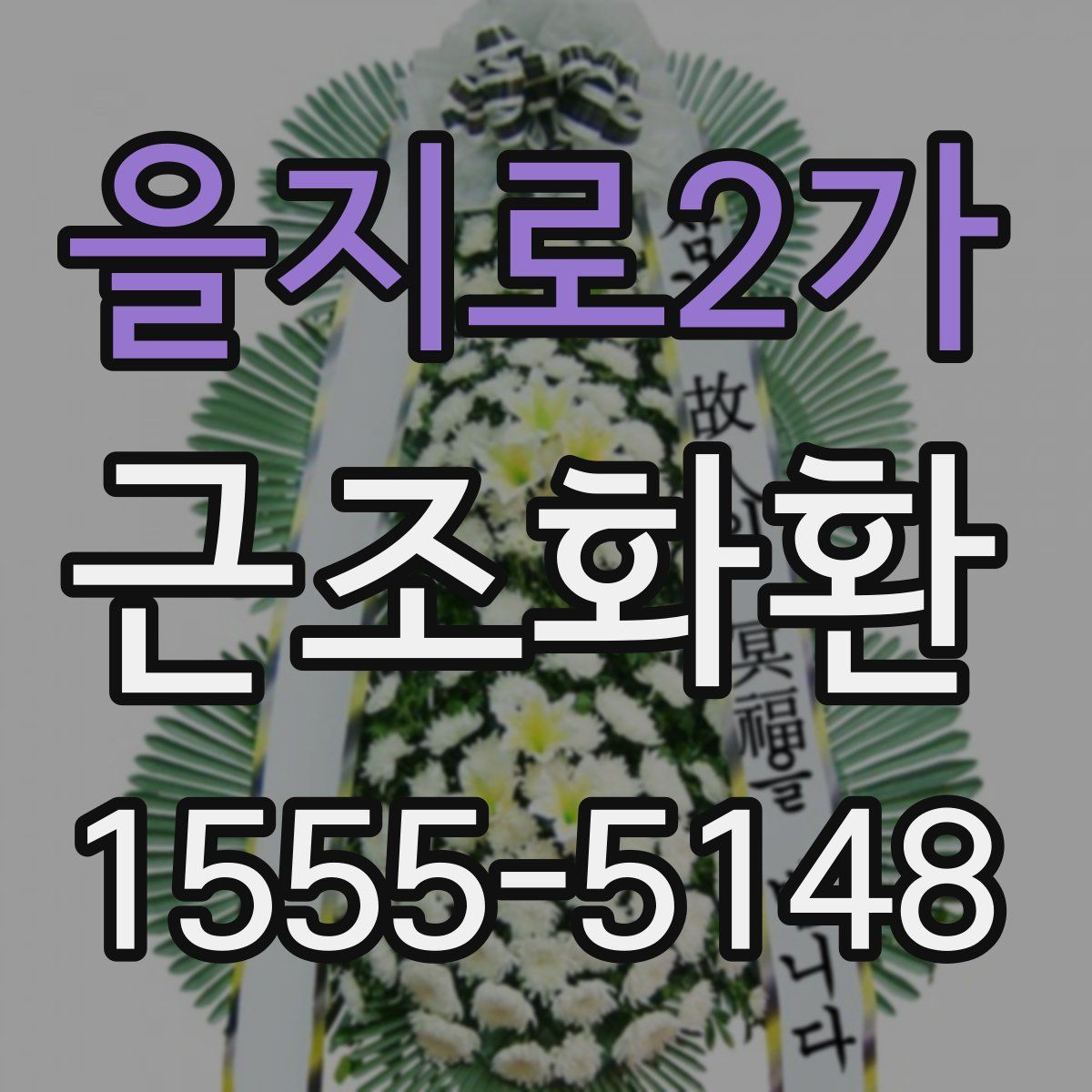 을지로2가 근조화환