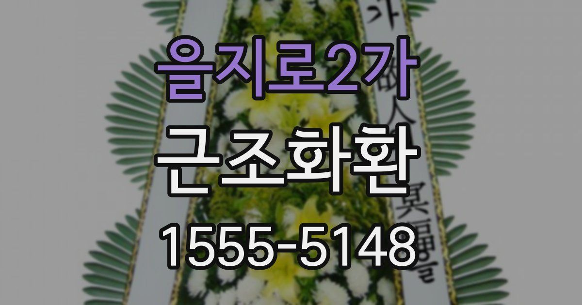 을지로2가 근조화환