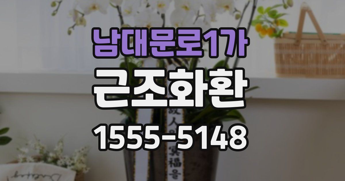 남대문로1가 근조화환