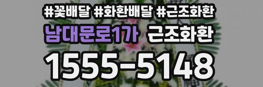 남대문로1가 근조화환