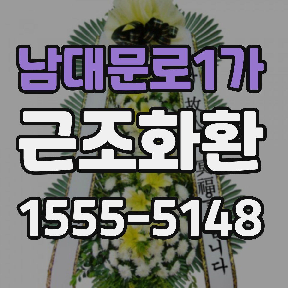 남대문로1가 근조화환