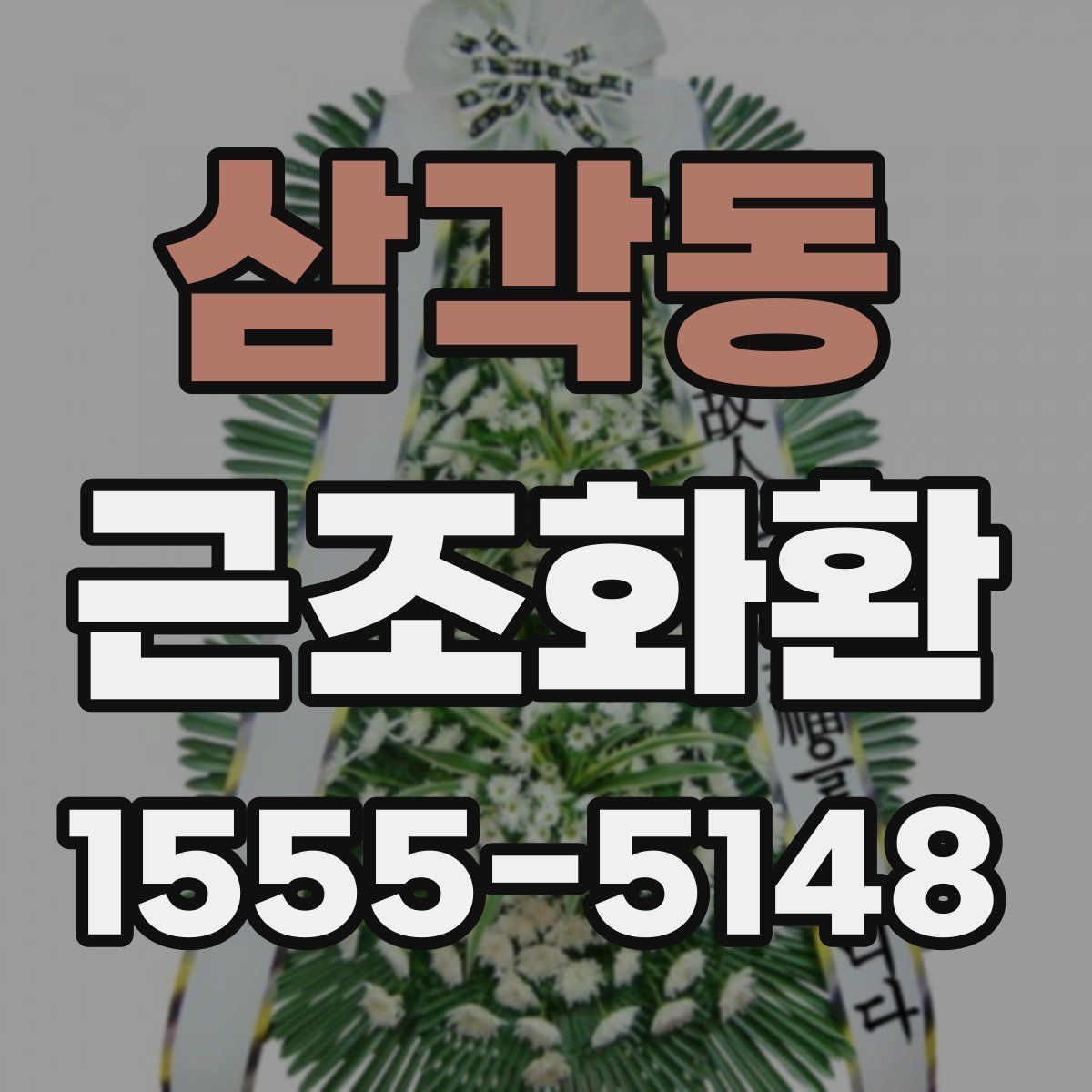 삼각동 근조화환