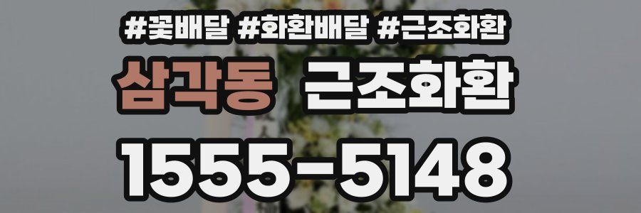 삼각동 근조화환