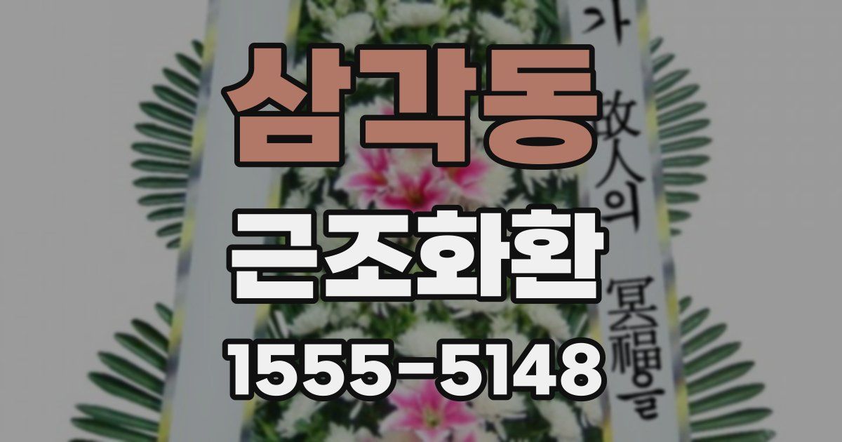 삼각동 근조화환
