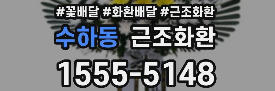 수하동 근조화환