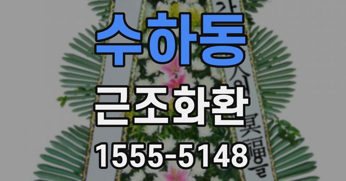 수하동 근조화환
