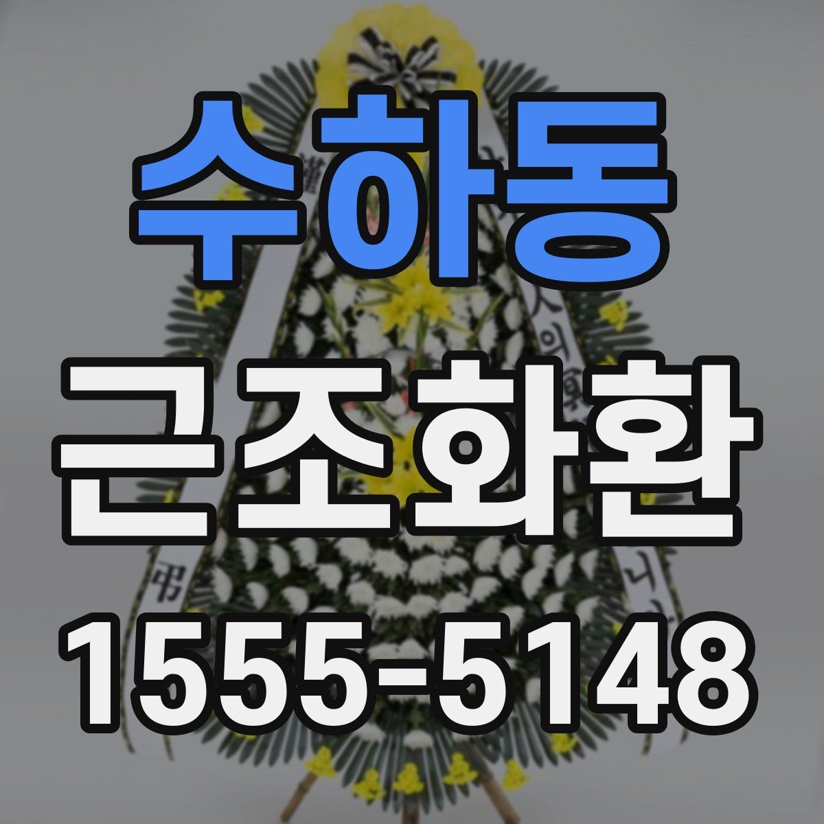 수하동 근조화환