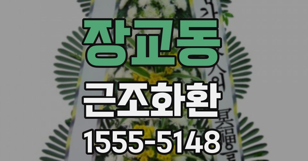 장교동 근조화환