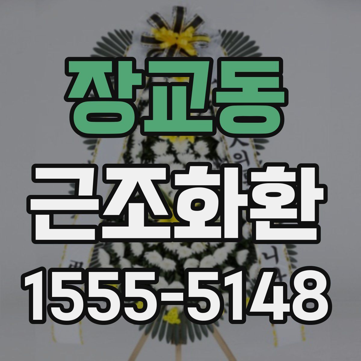 장교동 근조화환