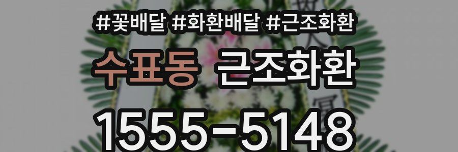수표동 근조화환