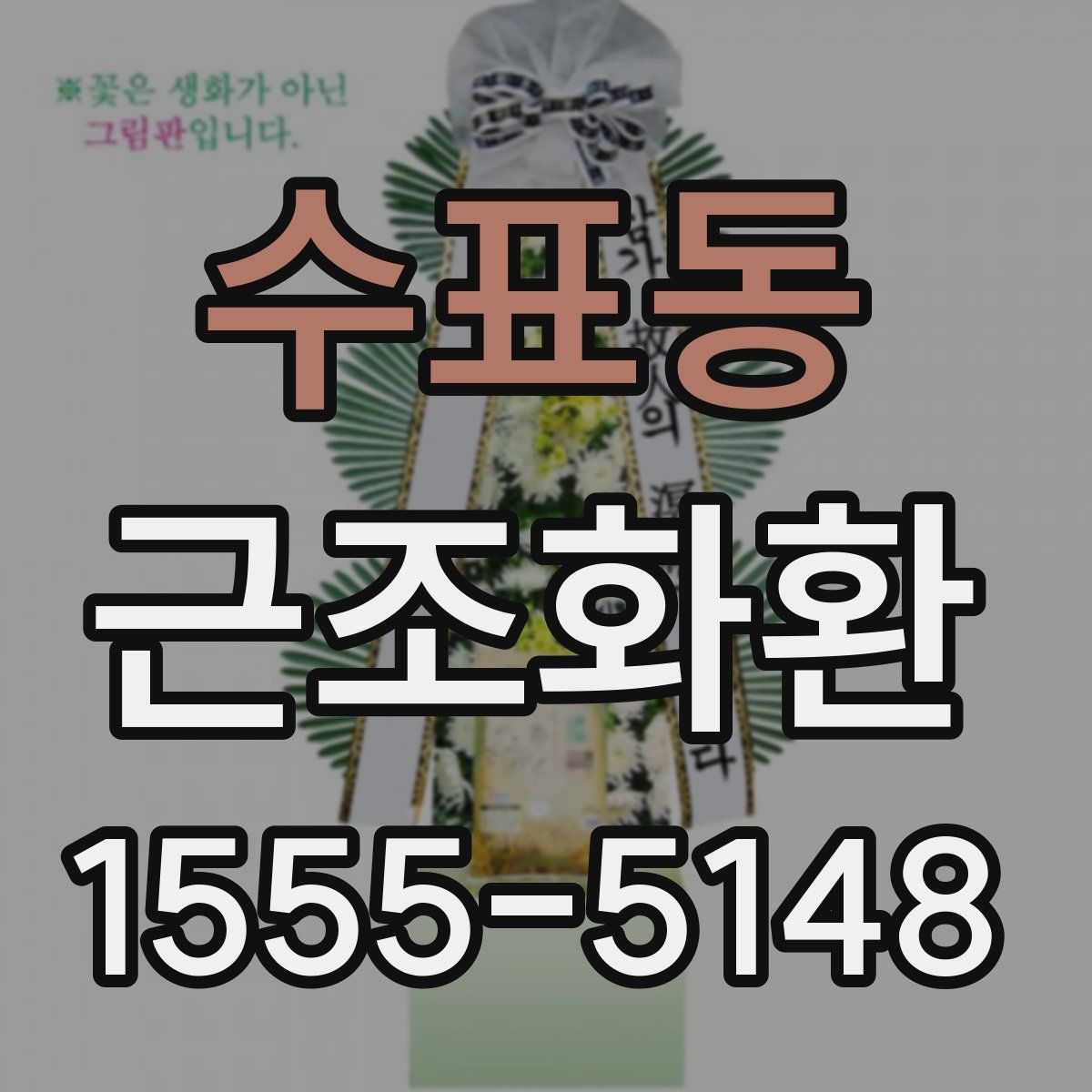 수표동 근조화환