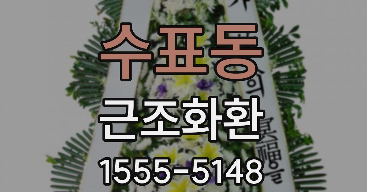 수표동 근조화환
