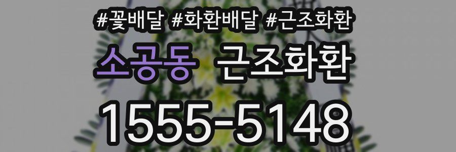 소공동 근조화환