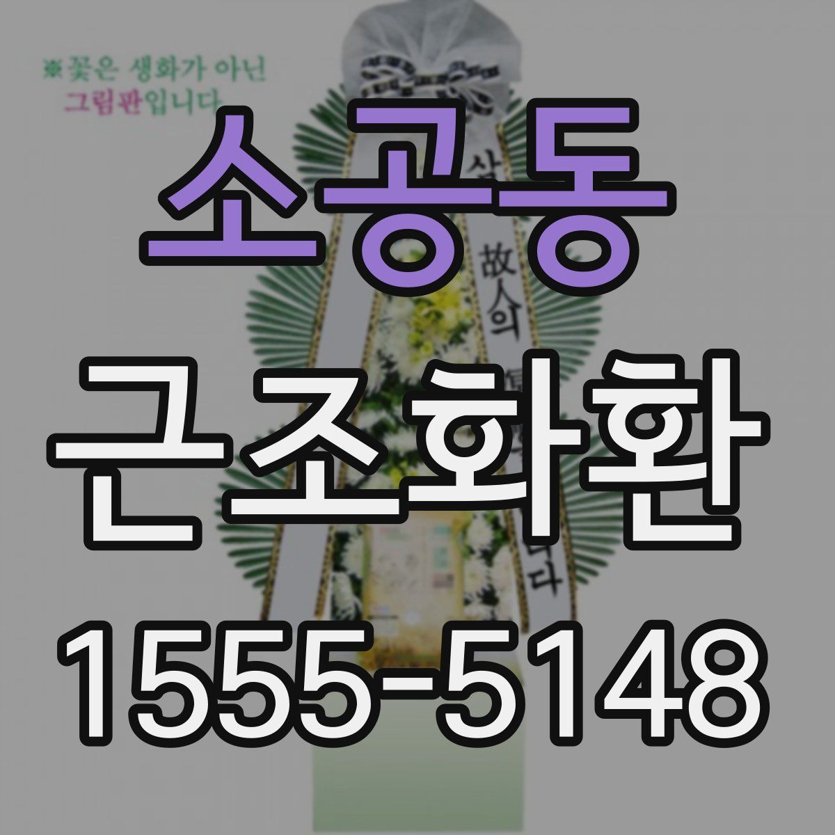 소공동 근조화환