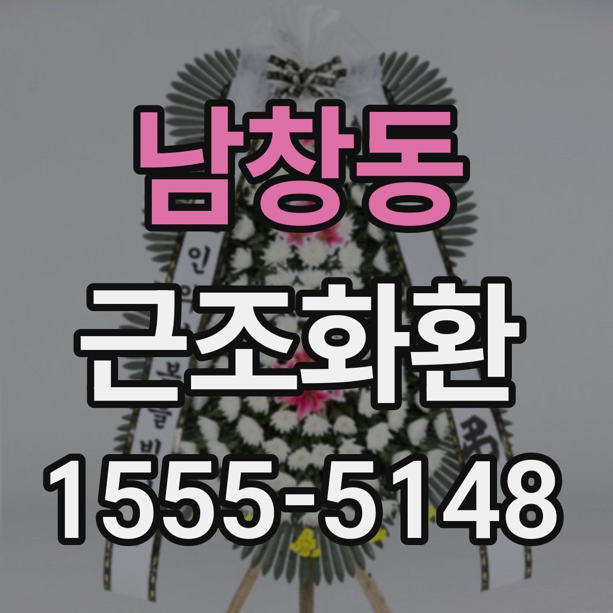 남창동 근조화환