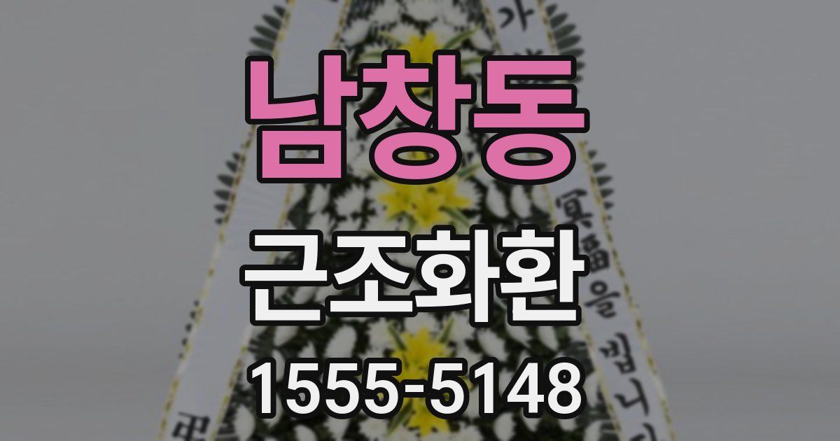 남창동 근조화환