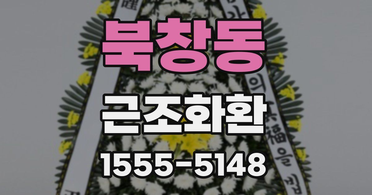 북창동 근조화환