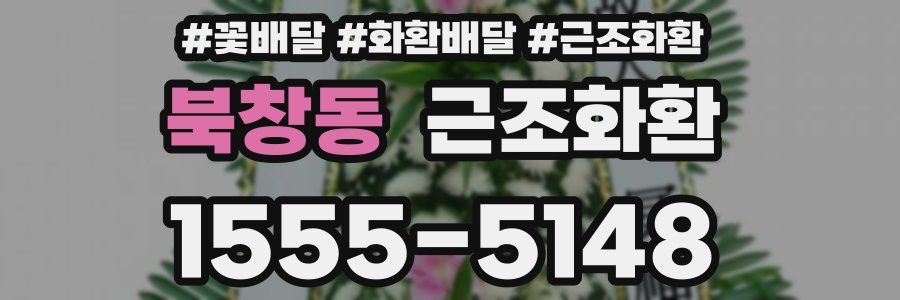북창동 근조화환