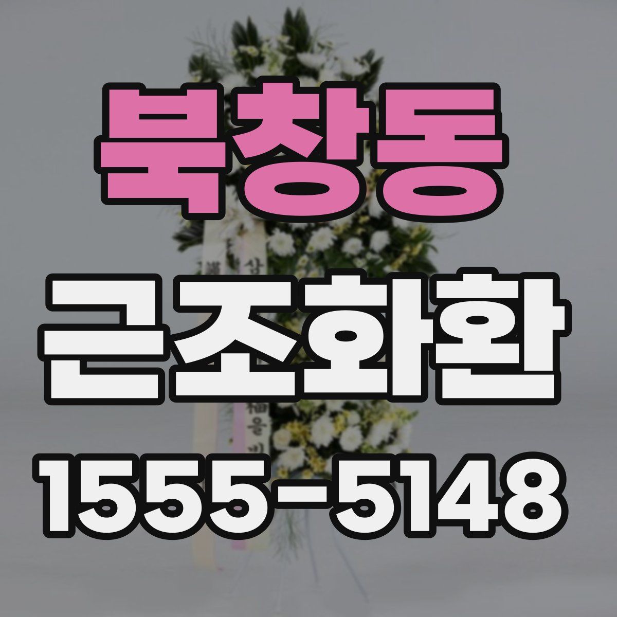 북창동 근조화환