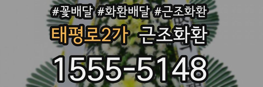 태평로2가 근조화환