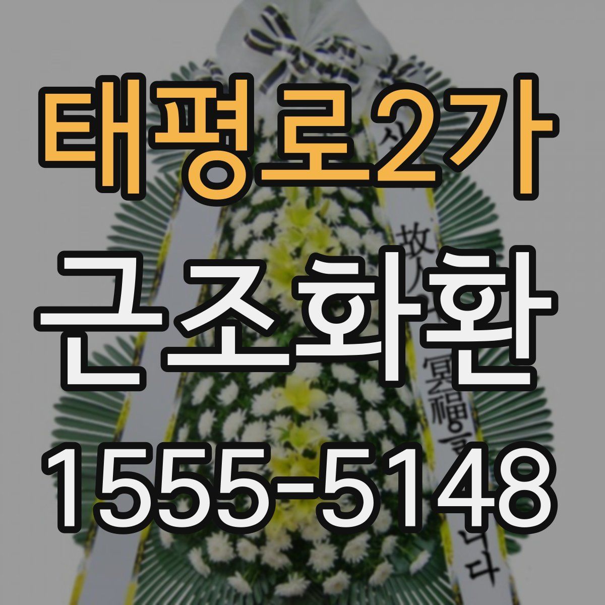 태평로2가 근조화환