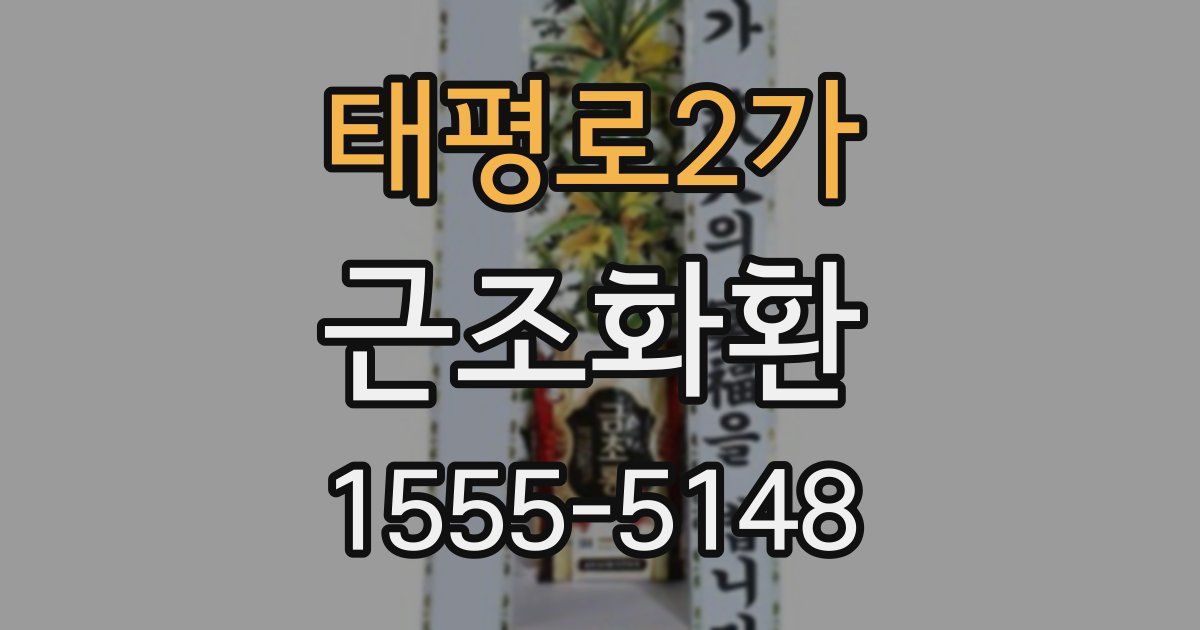 태평로2가 근조화환
